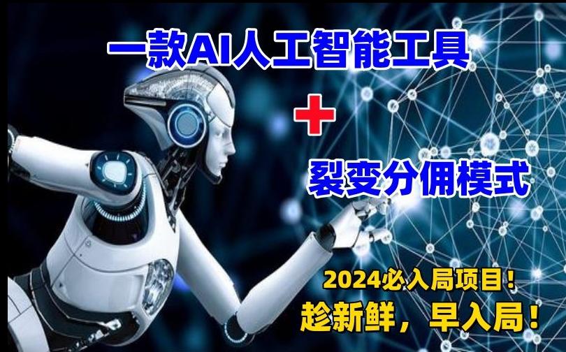 一款AI工具+裂变分佣=2024必上手项目！日入过千就靠它了【揭秘】-搞个副业