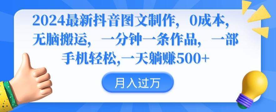 2024最新抖音图文制作，0成本，无脑搬运，一分钟一条作品【揭秘】-搞个副业