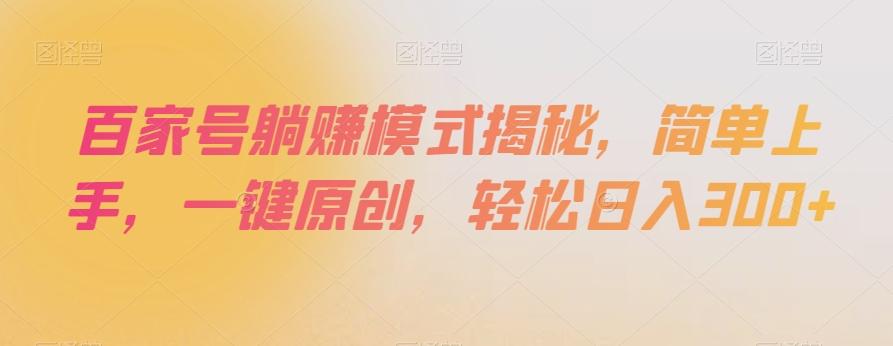 百家号躺赚模式揭秘，简单上手，一键原创，轻松日入300+【揭秘】-搞个副业