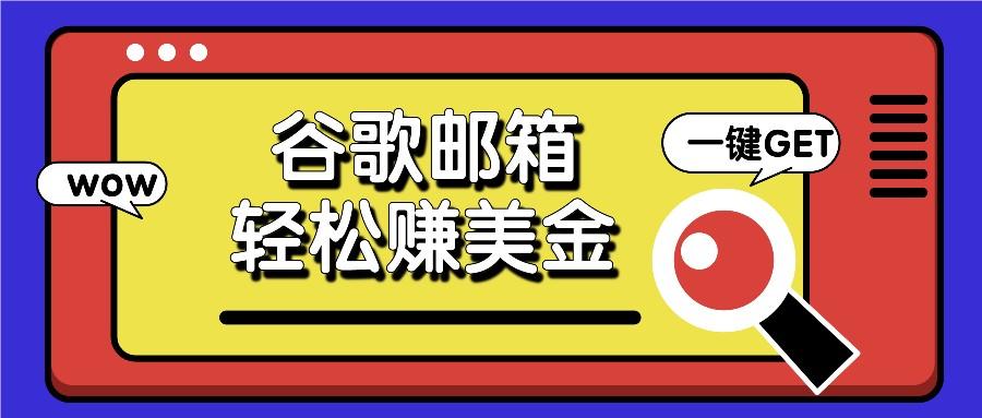 利用谷歌邮箱，只需简单点击广告邮件即可轻松赚美金，日收益50+-搞个副业