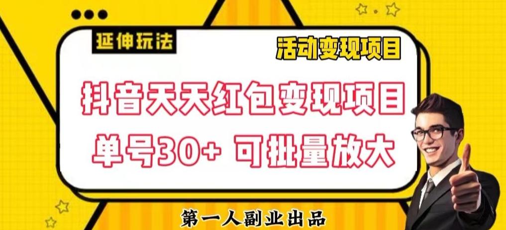 抖音天天红包变现项目，单号利润30+每天一次批量可放大-搞个副业