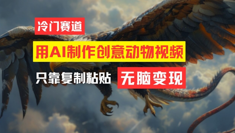 用AI制作创意动物视频，简单操作，月入过万【揭秘】-搞个副业