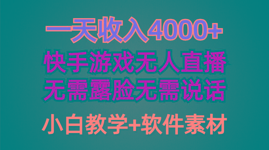 (9380期)一天收入4000+，快手游戏半无人直播挂小铃铛，加上最新防封技术，无需露…-搞个副业