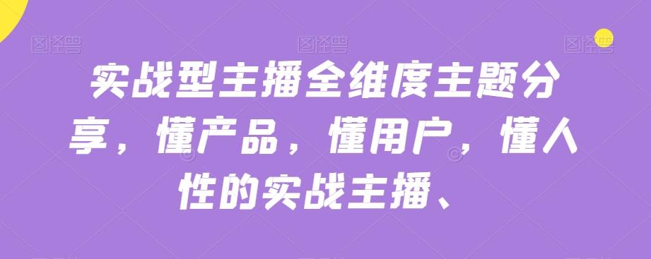 实战型主播全维度主题分享，懂产品，懂用户，懂人性的实战主播-搞个副业