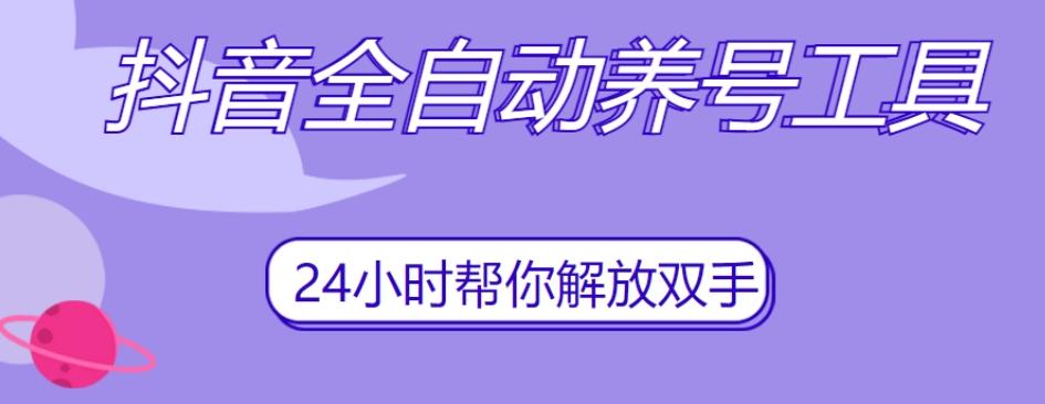 抖音全自动养号工具，自动观看视频，自动点赞、关注、评论、收藏-搞个副业