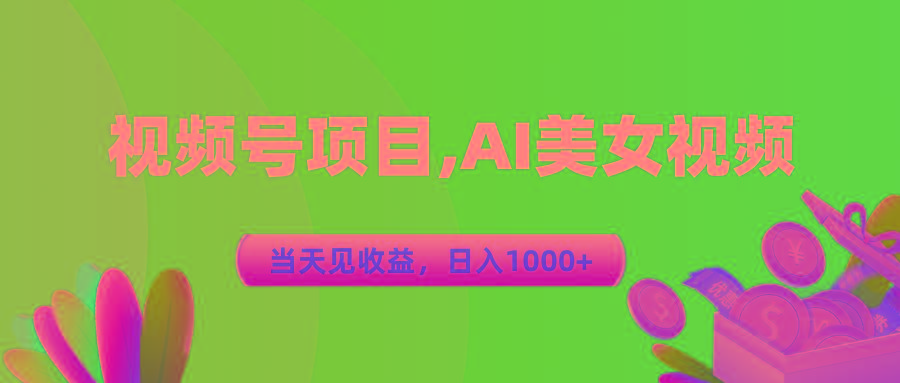 视频号蓝海项目,AI美女视频，当天见收益，日入1000+-搞个副业