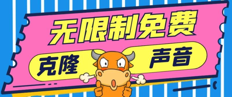 2024最新兔费无限制克隆世面上所有的配音软件音色，不需要花一分钱-搞个副业