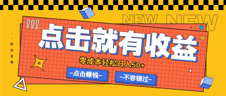 零成本零门槛点击浏览赚钱项目，有点击就有收益，轻松日入50+-搞个副业