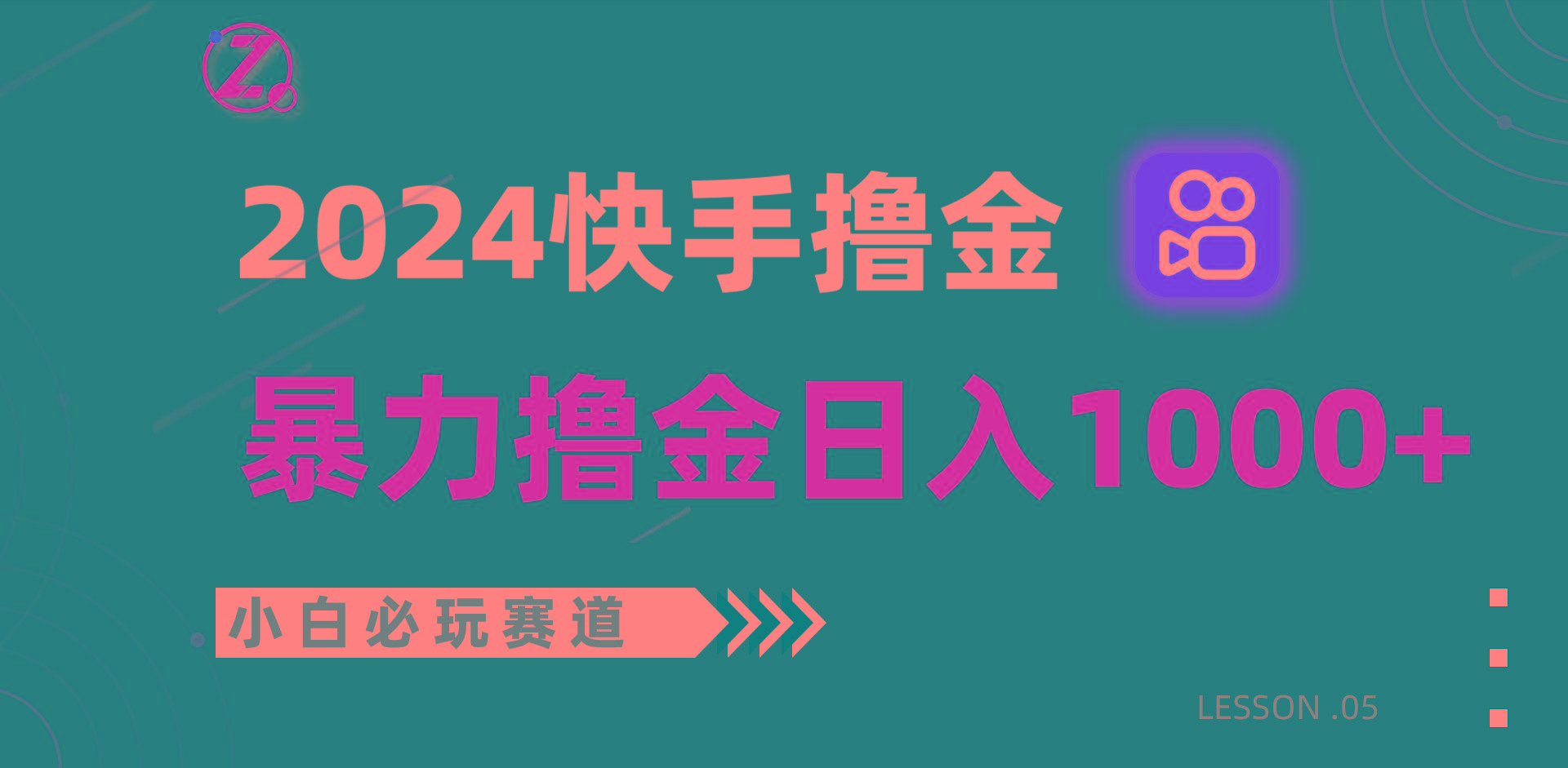 快手暴力撸金日入1000+，小白批量操作必玩赛道，从0到1赚收益教程！-搞个副业