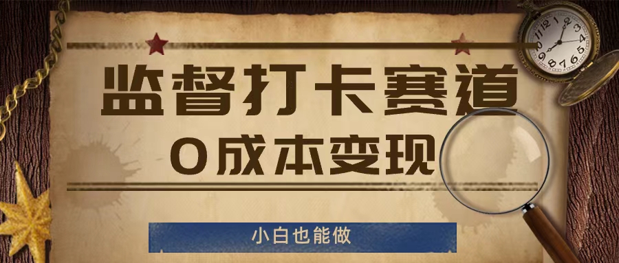 监督打卡赛道，0成本变现，小白也可以做【揭秘】-搞个副业