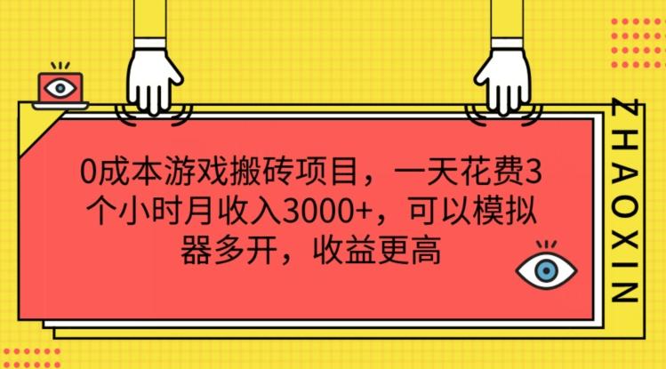 0成本游戏搬砖项目，一天花费3个小时月收入3K+，可以模拟器多开，收益更高【揭秘】-搞个副业