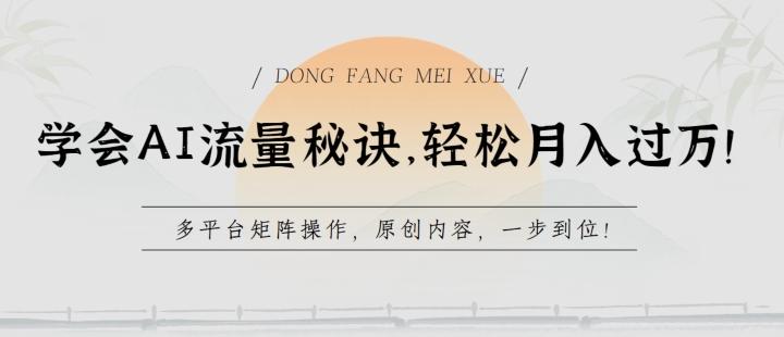 学会AI流量秘诀，轻松月入过w，多平台矩阵操作，原创内容，一步到位【揭秘】-搞个副业