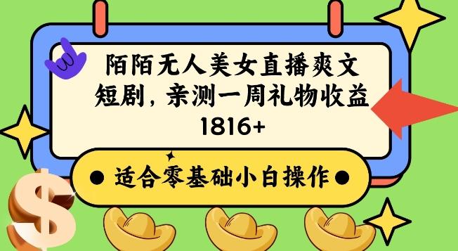 陌陌美女无人直播爽文短剧项目，亲测一个星期1800+【揭秘】-搞个副业