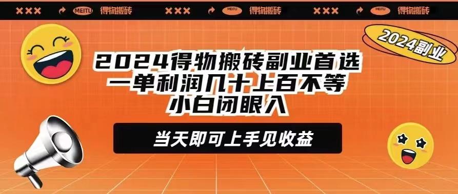 (9451期)2024得物搬砖副业首选一单利润几十上百不等小白闭眼当天即可上手见收益-搞个副业