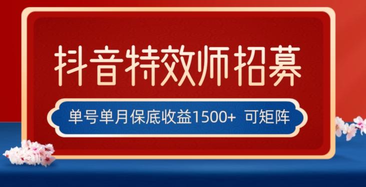 全网首发抖音特效师最新玩法，单号保底收益1500+，可多账号操作，每天操作十分钟【揭秘】-搞个副业