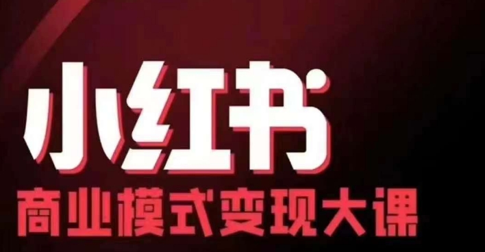 小红书商业模式变现线下大课，11位博主操盘手联合同台分享，录音+字幕-搞个副业