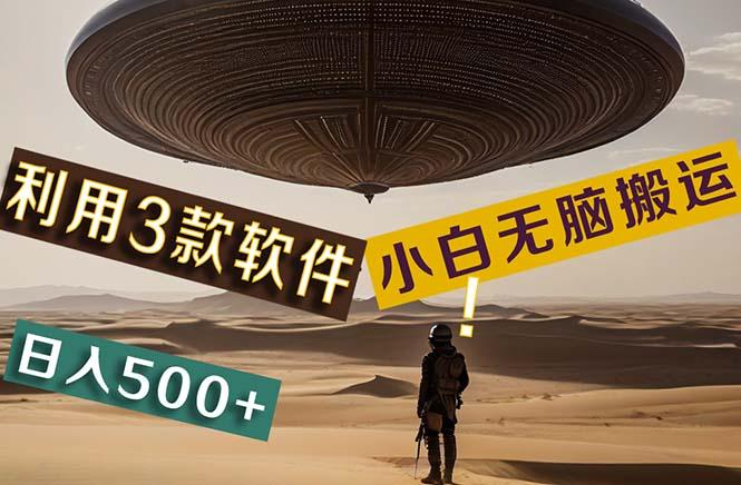 【黑科技】+Ai掘金3.0，快速提高效率！小白只需搬运，可兼职、可工作室…-搞个副业
