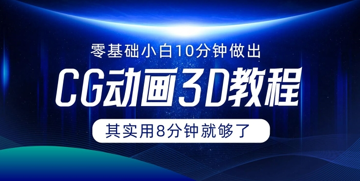 0基础小白如何用10分钟做出CG大片 其实8分钟就够了-搞个副业