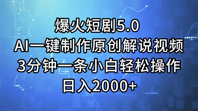 爆火短剧5.0  AI一键制作原创解说视频 3分钟一条小白轻松操作 日入2000+-搞个副业