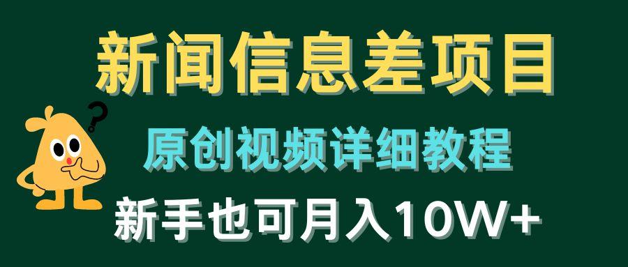 新闻信息差项目，原创视频详细教程，新手也可月入10W+-搞个副业