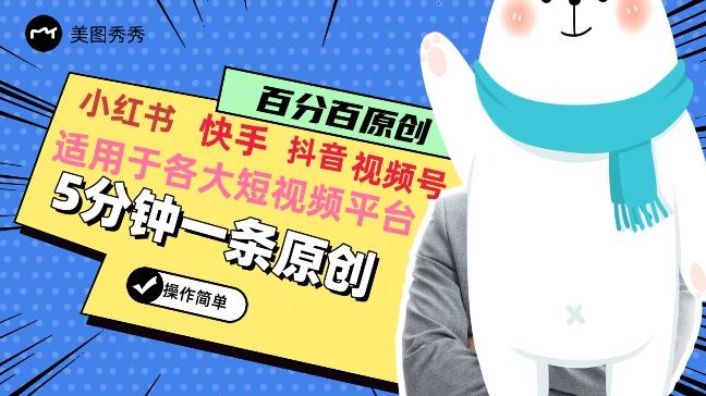 5分钟一条原创爆款视频，适用各大短视频平台，变现方式多-搞个副业