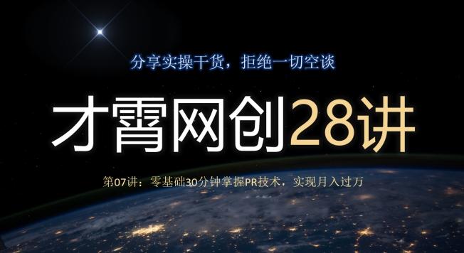 才霄网创28讲第07讲：零基础30分钟掌握PR技术，实现月入过万-搞个副业