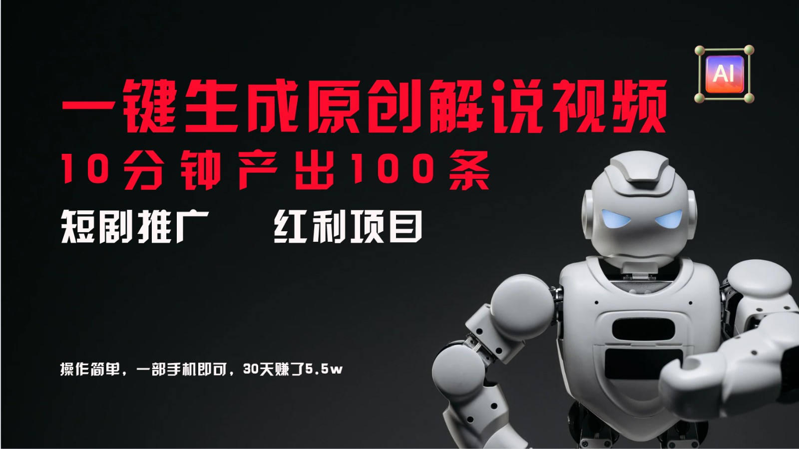 短剧推广新思路，AI一键生成原创解说视频，10分钟产出100条，30天赚了5.5w-搞个副业