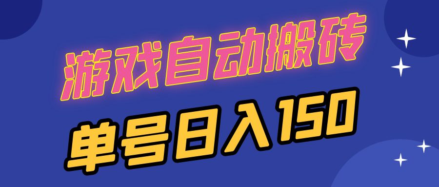 国外游戏全自动搬砖，单号日入150，可多开操作-搞个副业