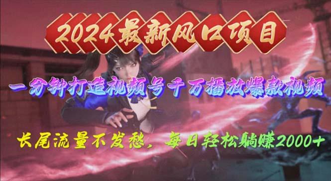 2024年新风口，视频号分成2.0计划，多种玩法打爆视频号，每日轻松2000-搞个副业