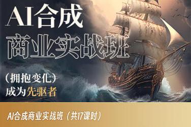 AI合成商业实战班，拥抱变化成为先驱者-搞个副业