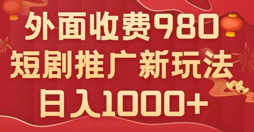 短剧推广最新玩法，外面收费980的课程，日入800+-搞个副业