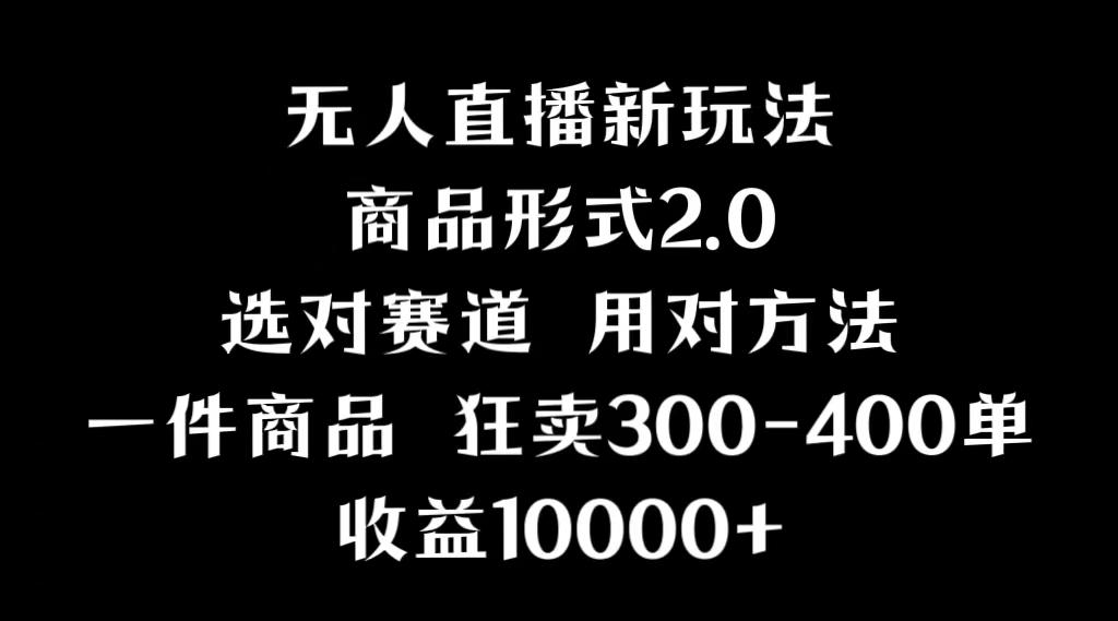 抖音无人直播项目，画中画新技巧，多种无人直播形式，案例丰富，理论+实操-搞个副业
