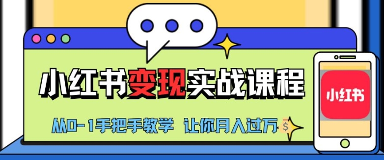 小红书推广实战训练营，小红书从0-1“变现”实战课程，教你月入过W【揭秘】-搞个副业