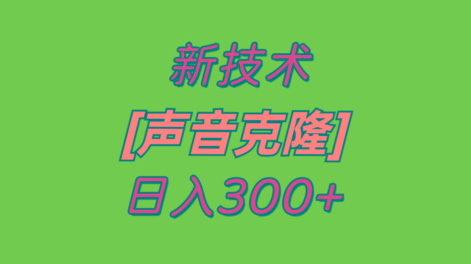 最新声音克隆技术，可自用，可变现，日入300+-搞个副业