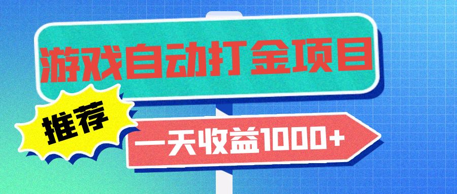 老款游戏自动打金项目，一天收益1000+ 小白无脑操作-搞个副业