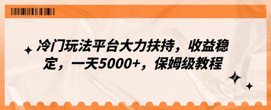 冷门玩法平台大力扶持，收益稳定，一天5000+，保姆级教程（附抖音7天起号法）-搞个副业