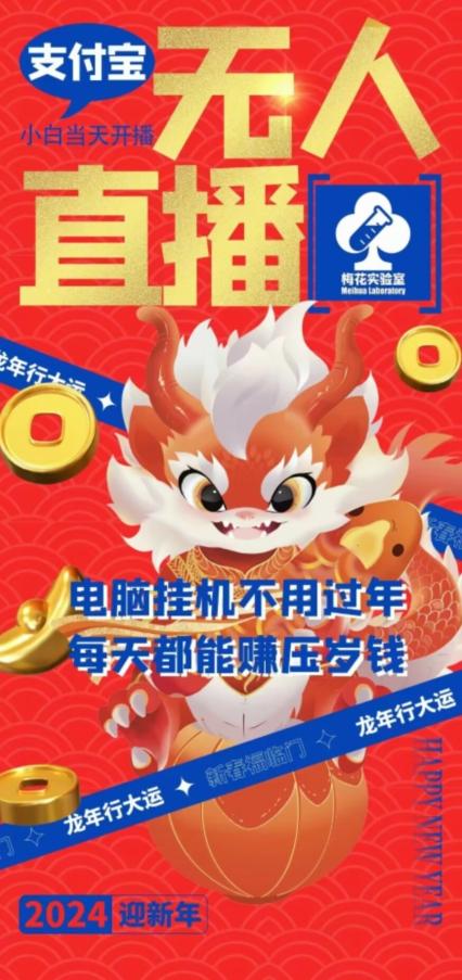 梅花实验室社群支付宝无人直播玩法，电脑挂机不用过年，每天都能赚压岁钱【揭秘】-搞个副业