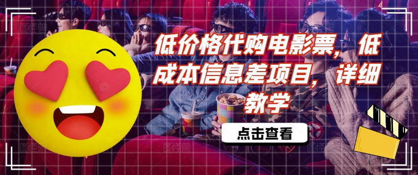 低价格代购电影票，低成本信息差项目，详细教学【揭秘】-搞个副业