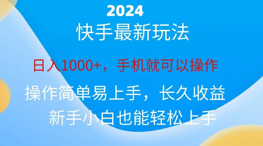 2024快手磁力巨星做任务，小白无脑自撸日入1000+、-搞个副业