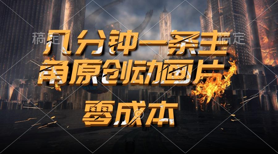 通过AI 制作主角原创动画片，几分钟一条原创视频，日入2000+-搞个副业