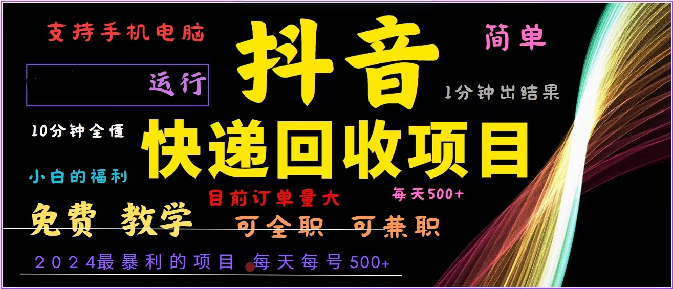 抖音快递回收，2024年最暴利项目，全自动运行，每天500+,简单且易上手…-搞个副业