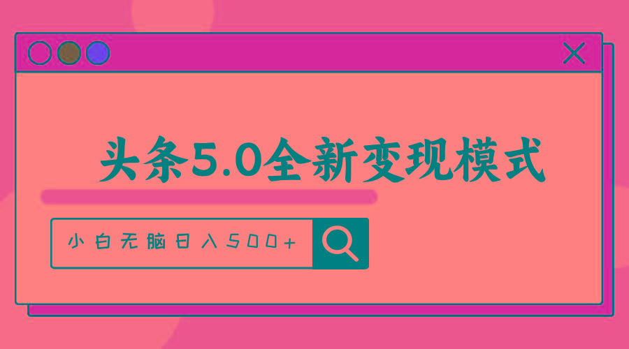 头条5.0全新赛道变现模式，利用升级版抄书模拟器，小白无脑日入500+-搞个副业