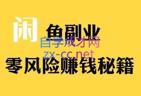 铁逸潇老师·闲鱼电商新手运营教程-搞个副业