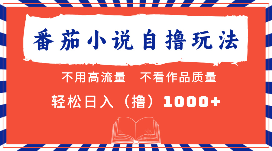 番茄小说最新自撸 不看流量 不看质量 轻松日入1000+-搞个副业