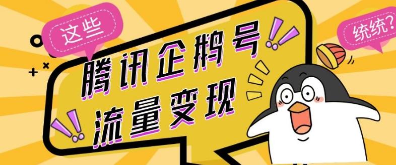 腾讯企鹅号流量变现，有播放就有收益，操作简单小白可做-搞个副业