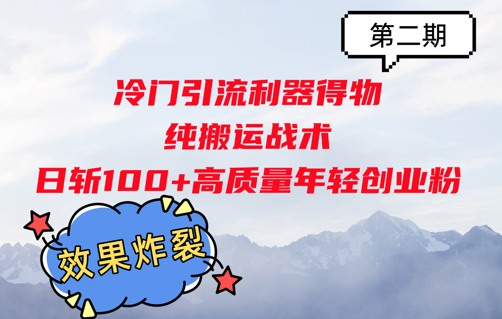 冷门引流利器得物，纯搬运战术日斩100+高质量年轻创业粉，效果炸裂！-搞个副业