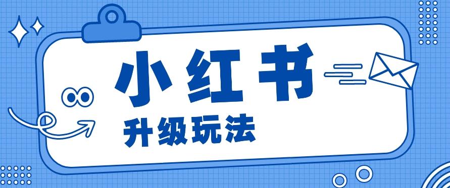 小红书商单升级玩法，知识账号，1000粉丝3-7天达成，单价150-200元-搞个副业
