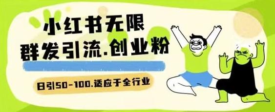小红书一天引流一二百创业粉技术 可引全行业精准粉玩法【揭秘】-搞个副业