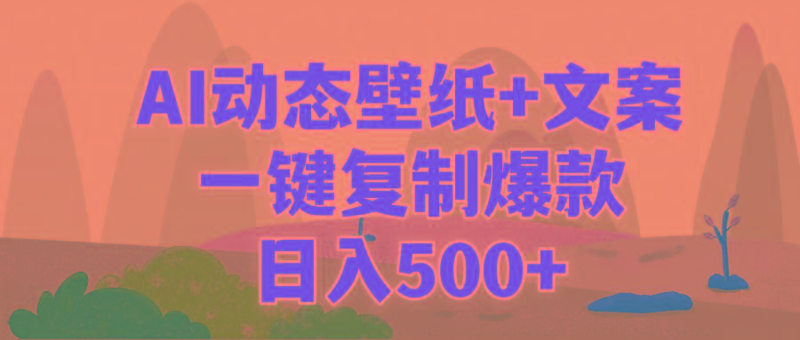 (9327期)AI治愈系动态壁纸+文案，一键复制爆款，日入500+-搞个副业