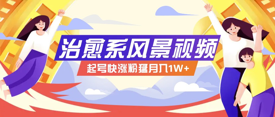 268W赞，亿级播放：AI治愈系风景视频制作方法拆解，小白也能1分钟掌握-搞个副业